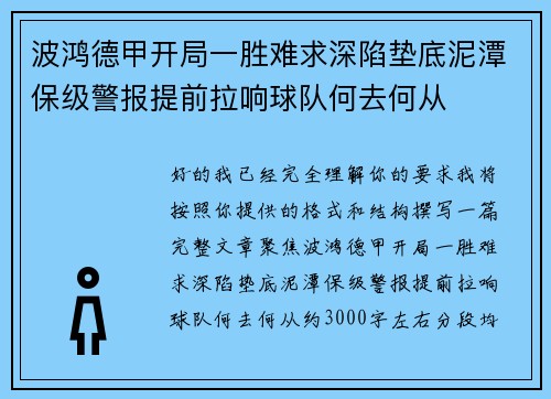 波鸿德甲开局一胜难求深陷垫底泥潭保级警报提前拉响球队何去何从