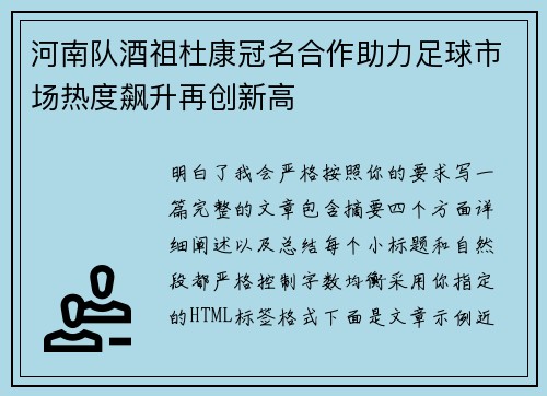 河南队酒祖杜康冠名合作助力足球市场热度飙升再创新高