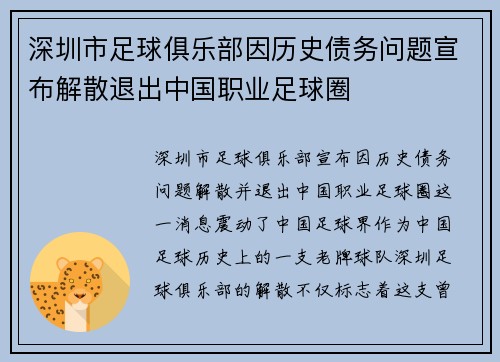 深圳市足球俱乐部因历史债务问题宣布解散退出中国职业足球圈
