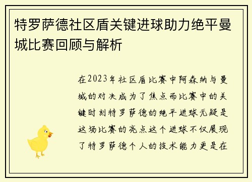 特罗萨德社区盾关键进球助力绝平曼城比赛回顾与解析