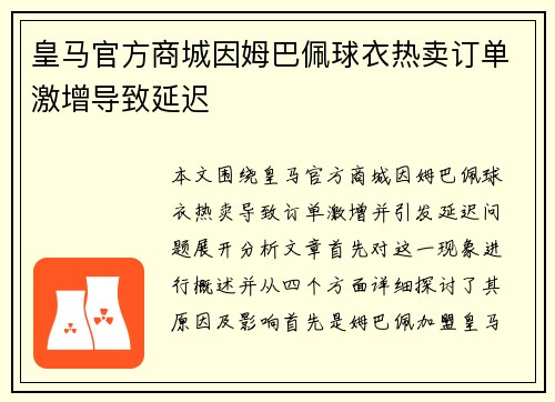 皇马官方商城因姆巴佩球衣热卖订单激增导致延迟 皇马官方商城因姆巴佩球衣热卖订单激增导致延迟