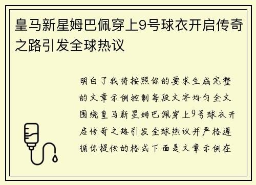 皇马新星姆巴佩穿上9号球衣开启传奇之路引发全球热议