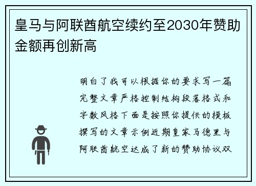 皇马与阿联酋航空续约至2030年赞助金额再创新高