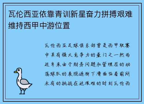 瓦伦西亚依靠青训新星奋力拼搏艰难维持西甲中游位置