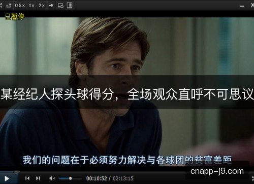 某经纪人探头球得分,全场观众直呼不可思议 某经纪人探头球得分,全场观众直呼不可思议
