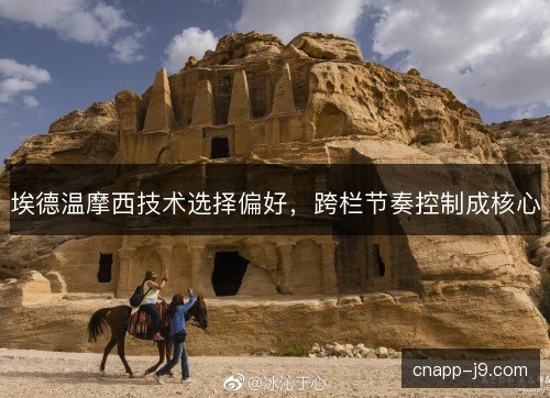 埃德温摩西技术选择偏好,跨栏节奏控制成核心 埃德温摩西技术选择偏好,跨栏节奏控制成核心